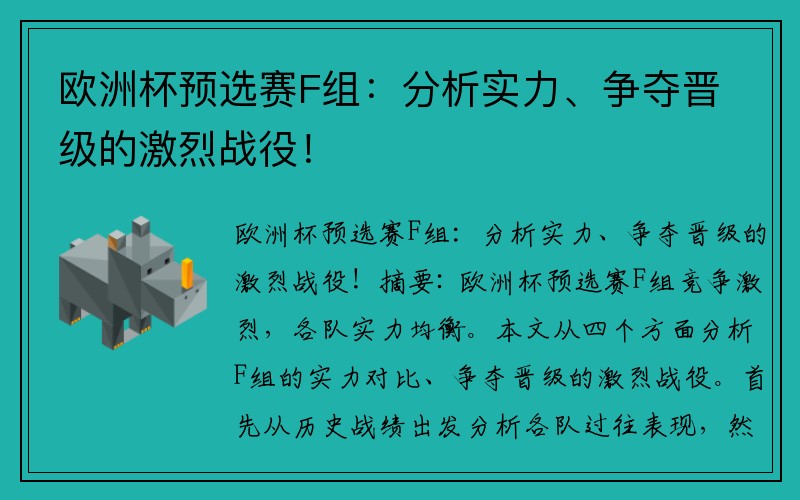 欧洲杯预选赛F组：分析实力、争夺晋级的激烈战役！