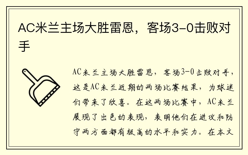 AC米兰主场大胜雷恩，客场3-0击败对手