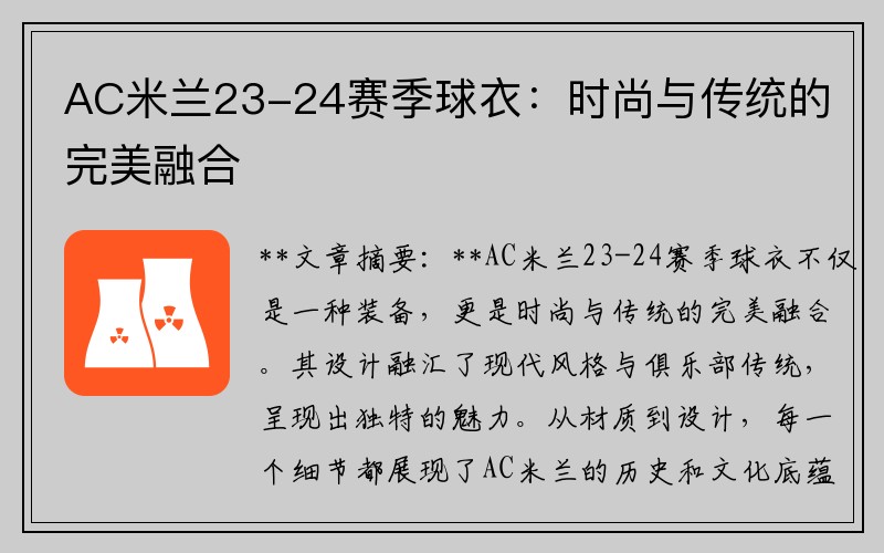 AC米兰23-24赛季球衣：时尚与传统的完美融合