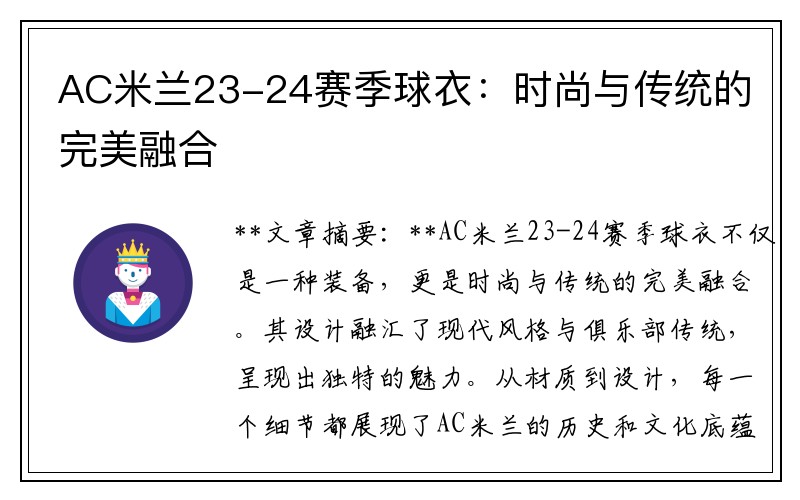 AC米兰23-24赛季球衣：时尚与传统的完美融合