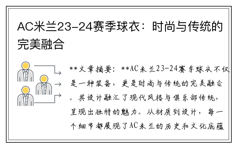 AC米兰23-24赛季球衣：时尚与传统的完美融合