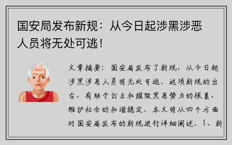 国安局发布新规：从今日起涉黑涉恶人员将无处可逃！