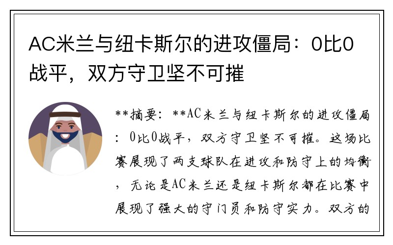 AC米兰与纽卡斯尔的进攻僵局：0比0战平，双方守卫坚不可摧