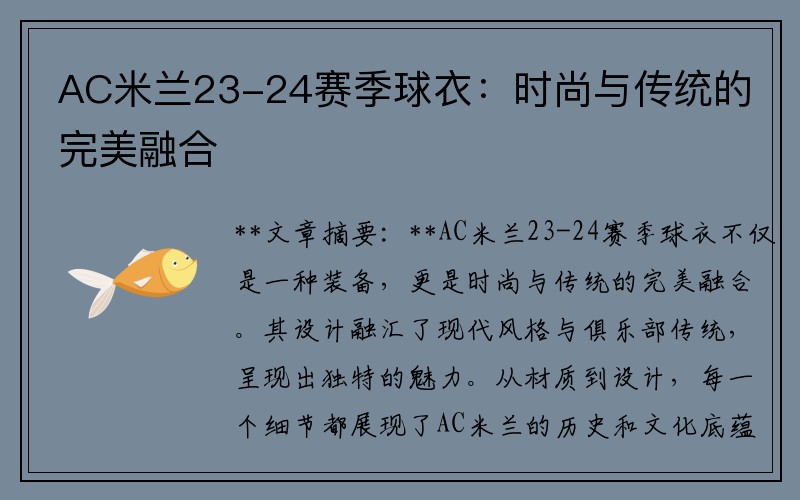 AC米兰23-24赛季球衣：时尚与传统的完美融合