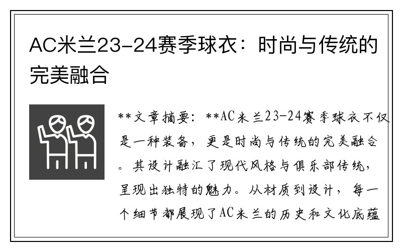 AC米兰23-24赛季球衣：时尚与传统的完美融合