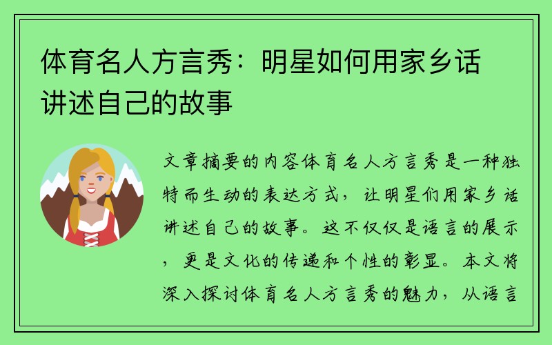 体育名人方言秀：明星如何用家乡话讲述自己的故事