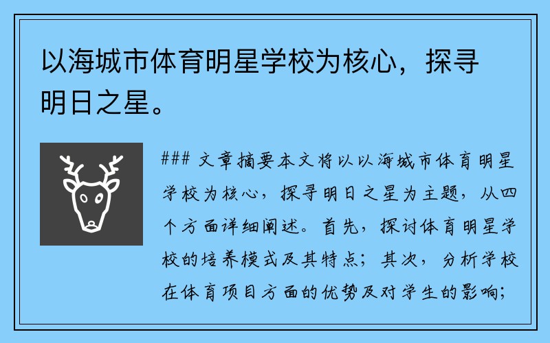 以海城市体育明星学校为核心，探寻明日之星。