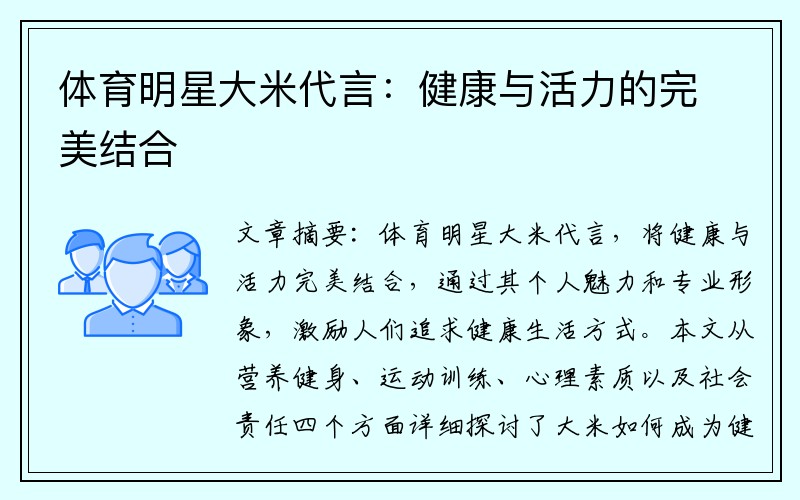 体育明星大米代言：健康与活力的完美结合