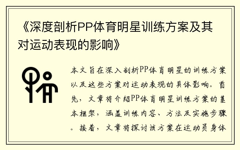 《深度剖析PP体育明星训练方案及其对运动表现的影响》