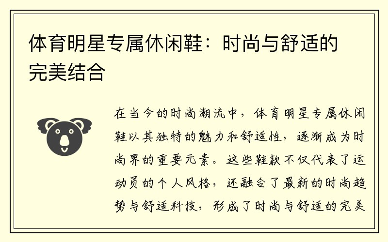 体育明星专属休闲鞋：时尚与舒适的完美结合