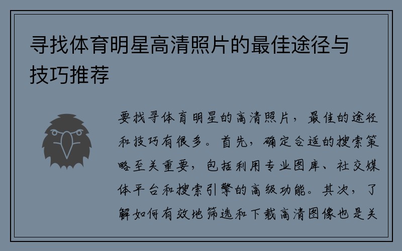 寻找体育明星高清照片的最佳途径与技巧推荐