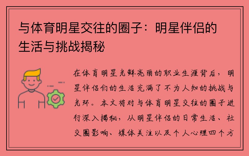 与体育明星交往的圈子：明星伴侣的生活与挑战揭秘