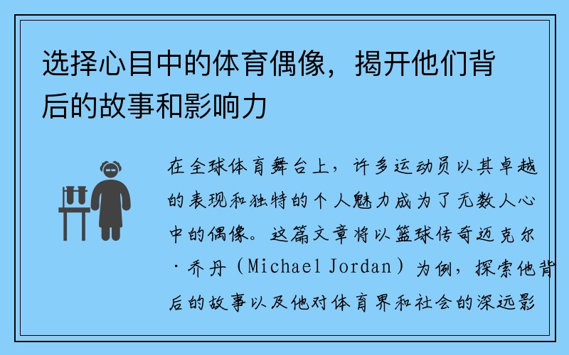 选择心目中的体育偶像，揭开他们背后的故事和影响力