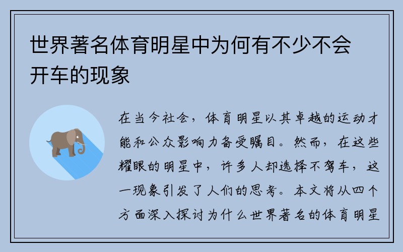 世界著名体育明星中为何有不少不会开车的现象