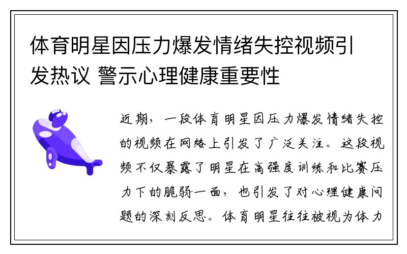 体育明星因压力爆发情绪失控视频引发热议 警示心理健康重要性