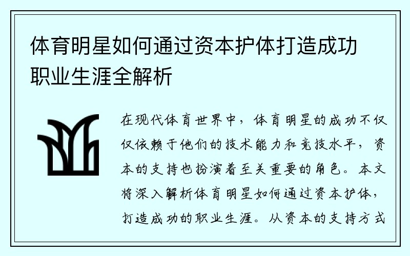 体育明星如何通过资本护体打造成功职业生涯全解析