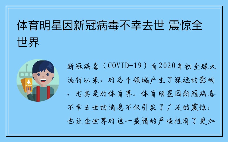 体育明星因新冠病毒不幸去世 震惊全世界