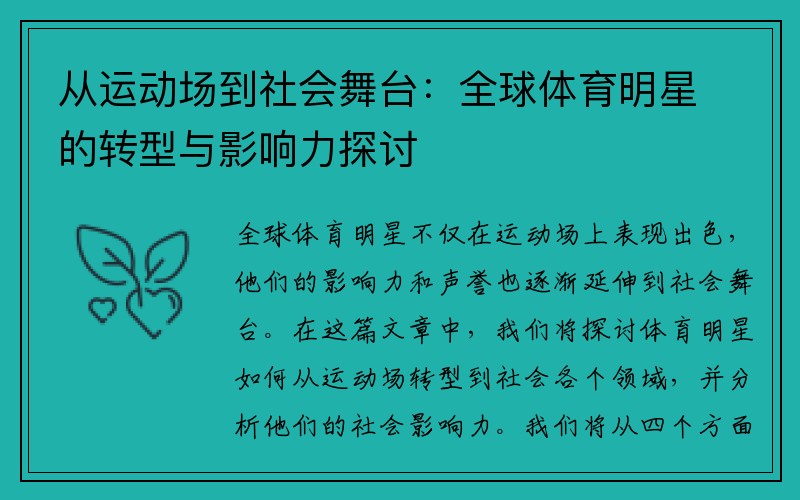 从运动场到社会舞台：全球体育明星的转型与影响力探讨