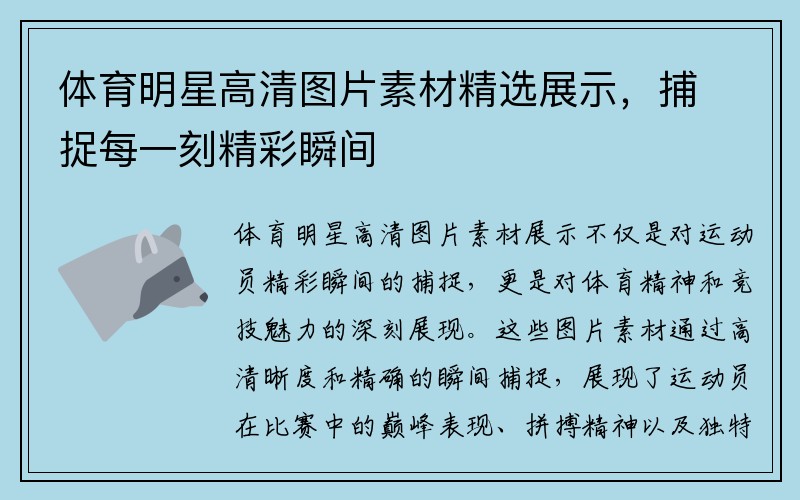 体育明星高清图片素材精选展示，捕捉每一刻精彩瞬间