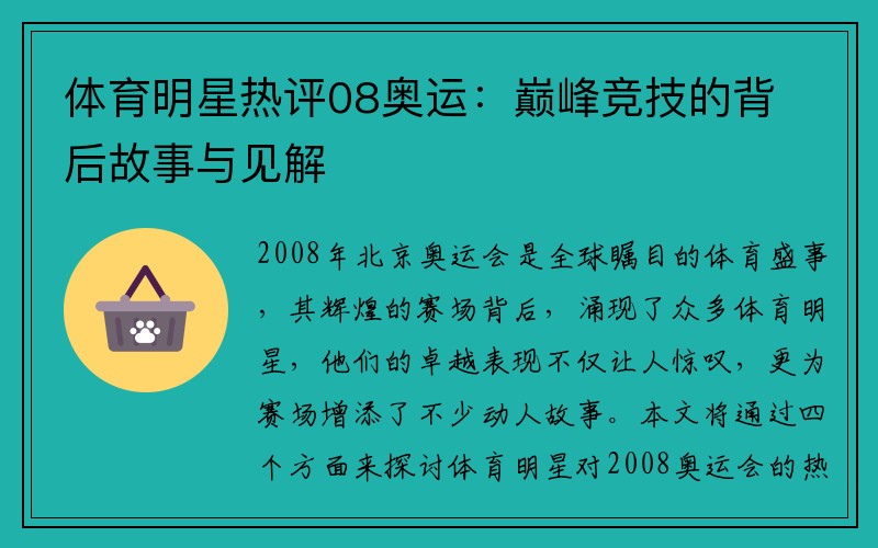 体育明星热评08奥运：巅峰竞技的背后故事与见解