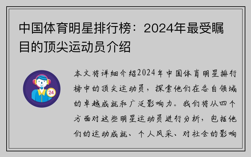 中国体育明星排行榜：2024年最受瞩目的顶尖运动员介绍