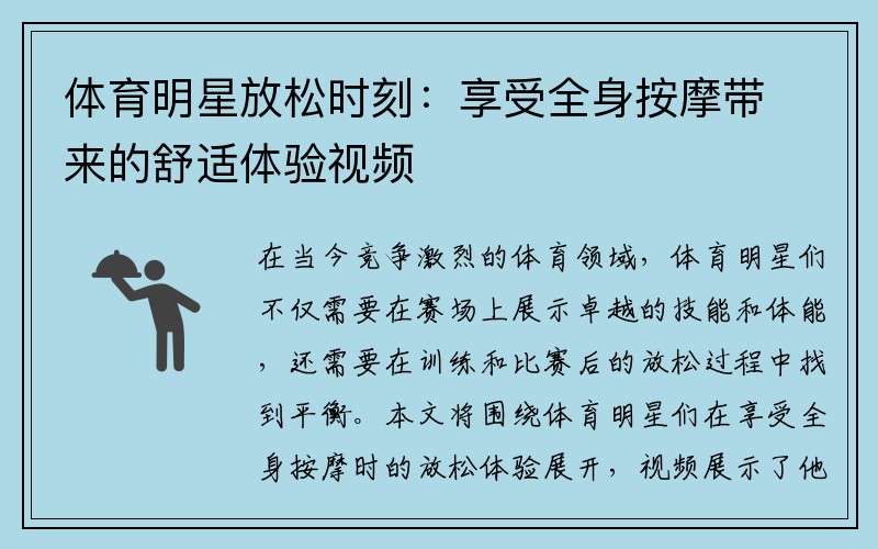 体育明星放松时刻：享受全身按摩带来的舒适体验视频