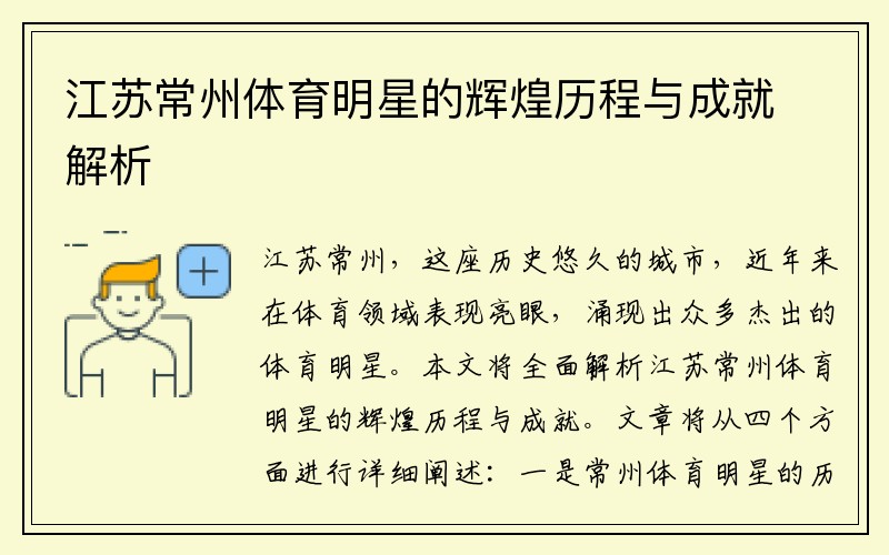 江苏常州体育明星的辉煌历程与成就解析