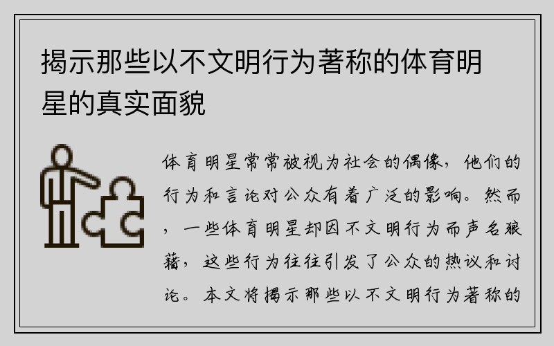 揭示那些以不文明行为著称的体育明星的真实面貌