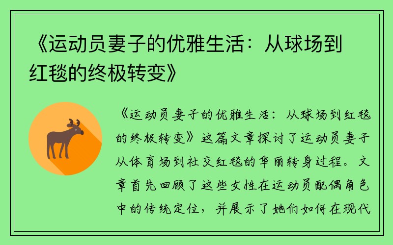 《运动员妻子的优雅生活：从球场到红毯的终极转变》