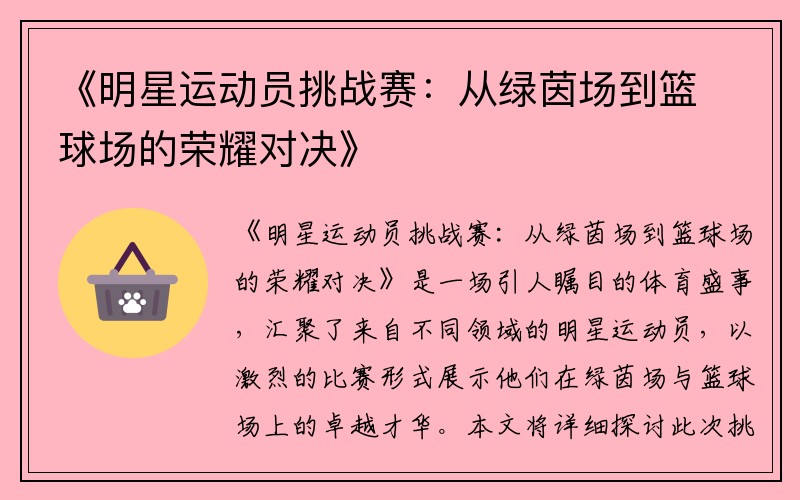 《明星运动员挑战赛：从绿茵场到篮球场的荣耀对决》