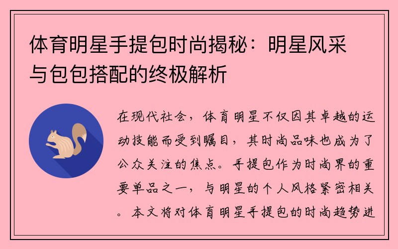 体育明星手提包时尚揭秘：明星风采与包包搭配的终极解析