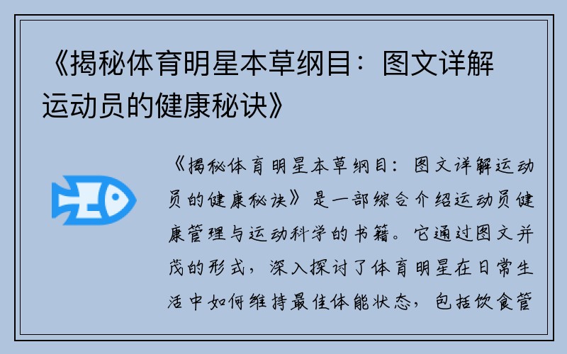 《揭秘体育明星本草纲目：图文详解运动员的健康秘诀》