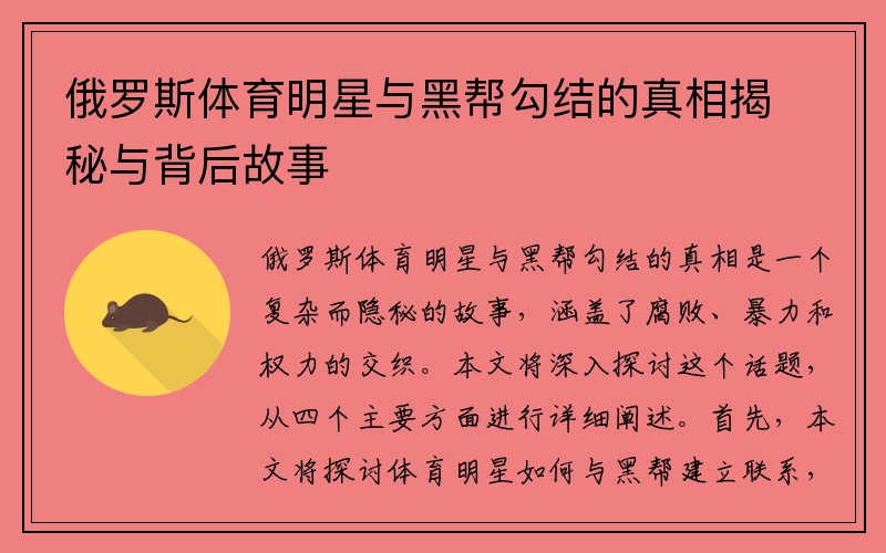 俄罗斯体育明星与黑帮勾结的真相揭秘与背后故事