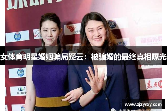 女体育明星婚姻骗局疑云：被骗婚的最终真相曝光