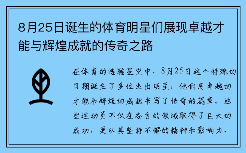 8月25日诞生的体育明星们展现卓越才能与辉煌成就的传奇之路