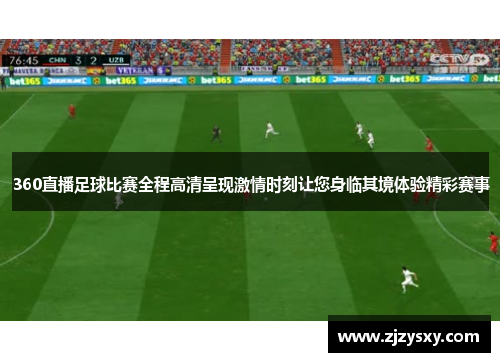 360直播足球比赛全程高清呈现激情时刻让您身临其境体验精彩赛事