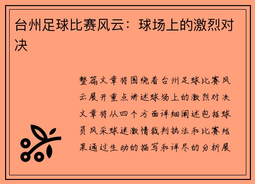 台州足球比赛风云：球场上的激烈对决