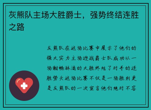 灰熊队主场大胜爵士，强势终结连胜之路