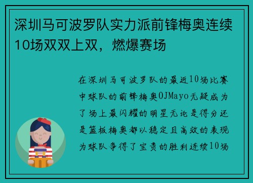 深圳马可波罗队实力派前锋梅奥连续10场双双上双，燃爆赛场