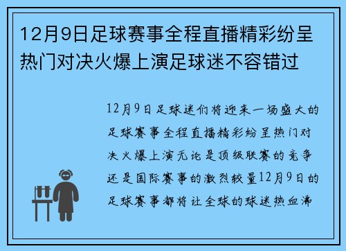 12月9日足球赛事全程直播精彩纷呈 热门对决火爆上演足球迷不容错过