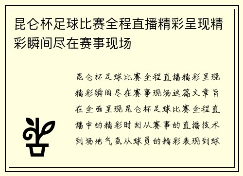 昆仑杯足球比赛全程直播精彩呈现精彩瞬间尽在赛事现场
